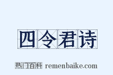 四令君诗是什么意思的图片